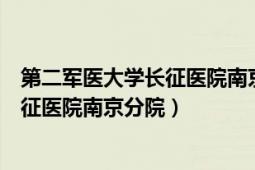 第二军医大学长征医院南京分院怎么挂号（第二军医大学长征医院南京分院）