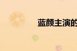 蓝颜主演的朱颖集团电影