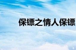 保镖之情人保镖（保镖之情人保镖）