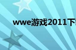 wwe游戏2011下载（wwe游戏2011）