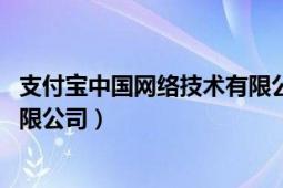 支付宝中国网络技术有限公司股票（支付宝 中国网络技术有限公司）