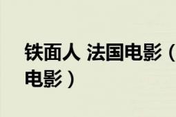 铁面人 法国电影（金属人 2008年美国德国电影）