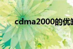 cdma2000的优缺点（CDMA2000）