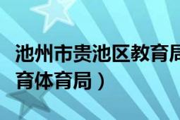 池州市贵池区教育局在哪里（池州市贵池区教育体育局）