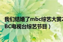 我们结婚了mbc综艺大赏2014（我们结婚了 2008年韩国MBC电视台综艺节目）