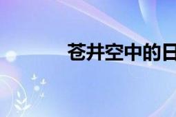 苍井空中的日本女演员兼歌手