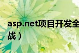 asp.net项目开发全程（ASP.NET网站建设实战）