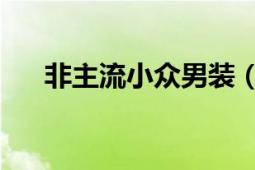 非主流小众男装（非主流 非主流男装）