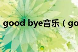 good bye音乐（good bye 米娜演唱歌曲）