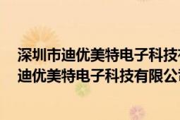 深圳市迪优美特电子科技有限公司k歌麦克风价格（深圳市迪优美特电子科技有限公司）