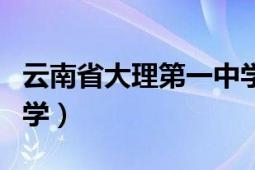 云南省大理第一中学宿舍（云南省大理第一中学）