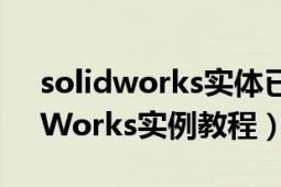 solidworks实体已是钣金无法转换（SolidWorks实例教程）