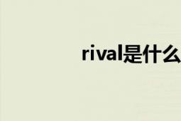 rival是什么意思（RIVAL）