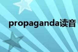 propaganda读音（Propaganda 品牌）