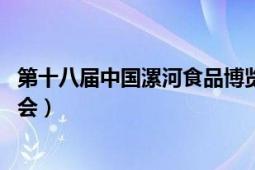 第十八届中国漯河食品博览会（第二十届中国 漯河食品博览会）