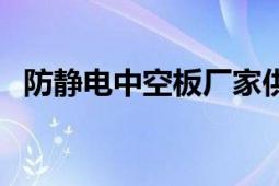 防静电中空板厂家供应（防静电中空板箱）