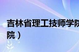 吉林省理工技师学院地址（吉林省理工技师学院）