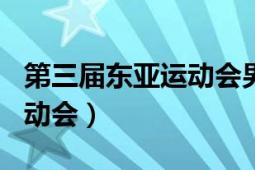 第三届东亚运动会男子800米（第三届东亚运动会）