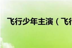 飞行少年主演（飞行少年 2011年电视剧）