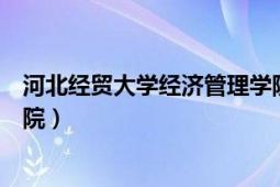 河北经贸大学经济管理学院宿舍（河北经贸大学经济管理学院）