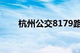 杭州公交8179路（杭州公交835路）