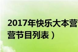 2017年快乐大本营节目单（2017年快乐大本营节目列表）