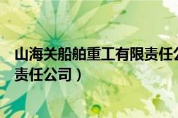 山海关船舶重工有限责任公司镀锌厂（山海关造船重工有限责任公司）