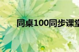 同桌100同步课堂三年级（同桌100）