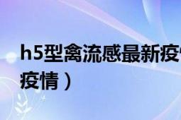 h5型禽流感最新疫情（2020年H5N1禽流感疫情）