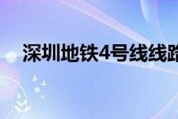 深圳地铁4号线线路图（深圳地铁4号线）