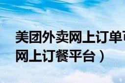 美团外卖网上订单可以改地址吗（美团外卖 网上订餐平台）