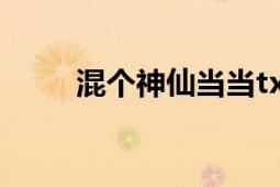 混个神仙当当txt（混个神仙当当）