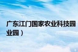 广东江门国家农业科技园（广东省江门市新会区现代农业产业园）