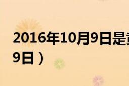 2016年10月9日是黄道吉日吗（2016年10月9日）