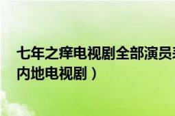 七年之痒电视剧全部演员表（七年之痒 2014年张轩南执导内地电视剧）