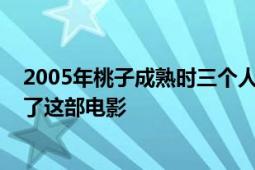 2005年桃子成熟时三个人睡在一起2005年童灵和林浩主演了这部电影