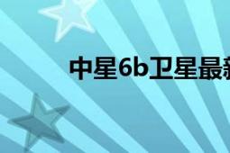 中星6b卫星最新参数（中星六B）