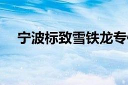 宁波标致雪铁龙专修（宁波标致车友会）