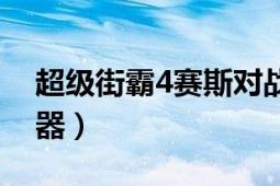 超级街霸4赛斯对战所有人（超级街霸4修改器）