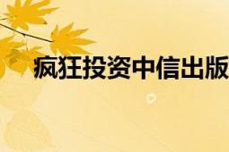 疯狂投资中信出版社2007年出版的图书