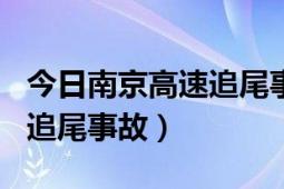 今日南京高速追尾事故（711京沪高速卡车被追尾事故）