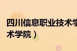 四川信息职业技术学院校长（四川信息职业技术学院）