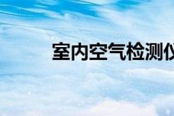 室内空气检测仪（室内空气检测）