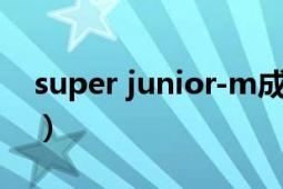 super junior-m成员（SUPER JUNIOR-M）