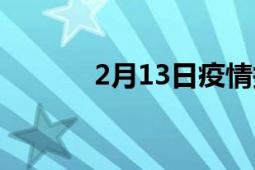 2月13日疫情报告（2月13日）