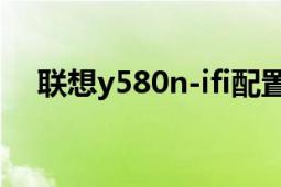 联想y580n-ifi配置（联想Y580N-IFIA）