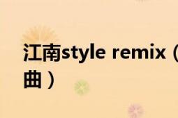 江南style remix（江南style 朴载相演唱歌曲）