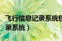 飞行信息记录系统包括两套仪器（飞行信息记录系统）