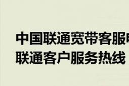 中国联通宽带客服电话10010（10010 中国联通客户服务热线）