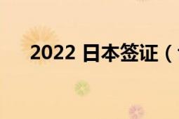 2022 日本签证（t 东方神起日本三辑）